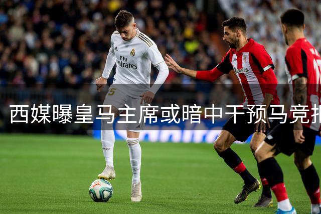 西媒曝皇马主席或暗中干预马竞拒售阿尔瓦雷斯给巴萨